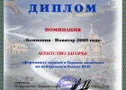 "Загорье" - компания-новатор 2005 года