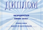 Ukrainian Travel Awards. Компания Загорье победитель в номинации "Майстер VIP обслуговування"