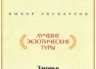 Награда "Лучшие экзотические туры" компании Загорье от журнала Афиша