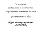 Награда от компании «Международные авиалинии Украины» — «Лояльность года»